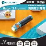 【電筒王 隨貨附發票 】OLIGHT BATON 3 PRO 1500流明 175米 指揮家高亮度手電筒 磁吸充電