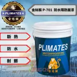 【金絲猴】金絲猴 P-701 防水隔熱面漆 5加侖裝 防水漆