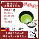 減加壹 無糖抹茶魚膠原蛋白粉 1KG 4KG保健原料 食品原料 健康食品 純天然 德國GELITA 無糖抹茶 食品級