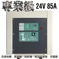 在飛比找樂天市場購物網優惠-【CSP】駕駛式洗地機 堆高機 農用搬運車24V85A充電器