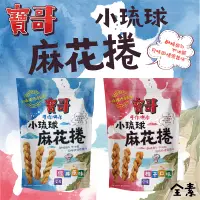 在飛比找蝦皮購物優惠-寶哥麻花捲小琉球名產 經典原味、梅子口味 好吃麻花捲(全素)