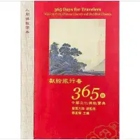 在飛比找蝦皮購物優惠-➤最低價 絕版 近全新 正版➤獻給旅行者365日 繁體中文 