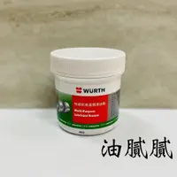 在飛比找蝦皮購物優惠-油膩膩 附發票 WURTH 特級耐高溫潤滑油脂 傳動軸承 齒