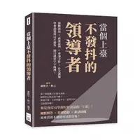 在飛比找momo購物網優惠-當個上臺不發抖的領導者