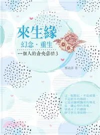 在飛比找三民網路書店優惠-一個人的倉央嘉措03－來生緣：幻念‧重生