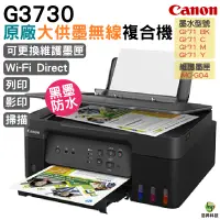 在飛比找蝦皮商城優惠-CANON G3730原廠大供墨無線複合機 登錄CANON 