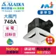 《ALASKA阿拉斯加》大風門 748A 豪華型 110V 浴室無聲換氣扇系列 省電無聲通風扇 (新面板)