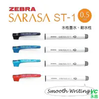 在飛比找i郵購優惠-ZEBRA 日本班馬 SARASA ST-1 鋼珠筆 0.5