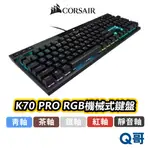 海盜船 CORSAIR K70 PRO RGB 機械式 鍵盤 中文 英文 電競鍵盤 有線 PBT鍵帽 CORK001