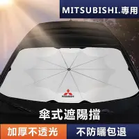在飛比找Yahoo!奇摩拍賣優惠-車之星~Mitsubishi 遮陽傘 Outlander前擋