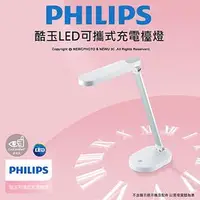 在飛比找蝦皮購物優惠-飛利浦 酷玉 LED 可攜式充電檯燈-雪晶白 Philips