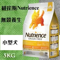 在飛比找樂天市場購物網優惠-紐崔斯Nutrience 無穀養生小型犬 - 火雞肉+雞肉+