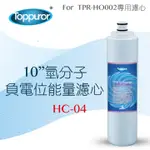 【泰浦樂 TOPPUROR】10 氫分子負電位能量濾心FOR TPR-HO002 HC-04