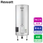 REWATT綠瓦 20加侖落地式儲熱電熱水器（EH-B20）