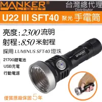 在飛比找蝦皮購物優惠-MANKER U22 III 強光手電筒/2300流明/85