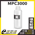 【速買通】RICOH MPC3000 黑 填充式碳粉罐