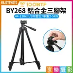 【299超取免運】[享樂攝影]【百圖富100BTF BY268 鋁合金三腳架】44-130CM 3向雲台 承重2-5KG 直播 攝影 錄影 自拍【夏日限時優惠中 再享點數回饋】