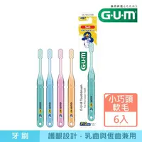 在飛比找momo購物網優惠-【G.U.M】學童專業護齒牙刷6入-精巧頭-軟毛(7-12歲