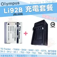 在飛比找露天拍賣優惠-Olympus 充電套餐 Li92B Li90B 副廠電池 