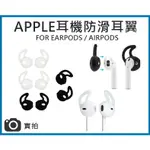 IPHONE EARPODS耳機套 AIRPODS耳機套 運動耳掛 防滑套 耳掛勾 運動耳翼 AIRPODS  耳掛