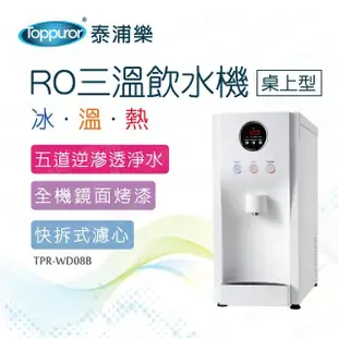 【Toppuror 泰浦樂】桌上型白色RO三溫飲水機_含基本安裝(TPR-WD08B/HM-190)