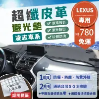 在飛比找蝦皮商城精選優惠-【Lexus 凌志】超纖皮革避光墊 IS ES RX NX 