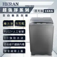 在飛比找誠品線上優惠-HERAN禾聯 16KG 定頻直立式洗衣機 HWM-1633