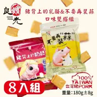 在飛比找Yahoo奇摩購物中心優惠-【良實糧食】雙享搭配8包組(豬背上的奶酪x4/不要再裝蒜x4