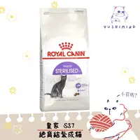 在飛比找蝦皮購物優惠-【ROYAL CANIN 法國皇家】貓 S37 絕育 成貓 