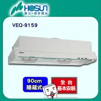 在飛比找PChome24h購物優惠-【豪山】VEQ-9159 全隱藏式油煙機 90CM