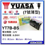 +桃園銓友電池- YUASA 湯淺電池 機車電池 機車電瓶 7號 (薄) YT7B-BS 新勁戰GTR專用