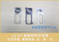 在飛比找Yahoo!奇摩拍賣優惠-LG G4 全新後鏡頭玻璃含框 零件 裂痕 刮傷 破掉