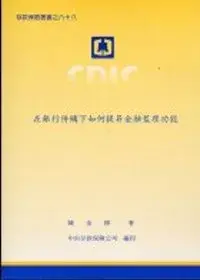 在飛比找博客來優惠-在銀行併購下如何提昇金融監理功能