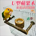 『鵡樂天』U型蘋果木食盆水杯站架組合(5A21)鸚鵡玩具臺架鳥架子實木鸚鵡啃咬玩具鸚鵡爬梯