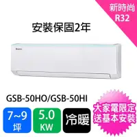 在飛比找momo購物網優惠-【GREE 格力】7-9坪新時尚型5.0KW變頻冷暖分離式冷