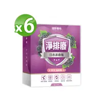 在飛比找momo購物網優惠-【明山玫伊.com】清野專科 淨排廢日本高效波森莓6盒(14