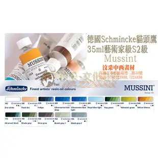 【汶采】德國Schmincke貓頭鷹 Mussint35ml藝術家級油畫顏料級 S2