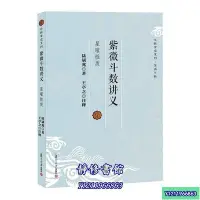 在飛比找Yahoo!奇摩拍賣優惠-靜修書館 醫書 老書紫微斗數講義 陸&斌兆 王亭之 復旦大學