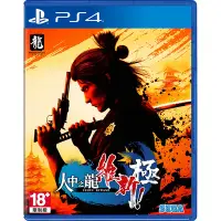 在飛比找Yahoo奇摩購物中心優惠-PS4 人中之龍 維新！ 極(中文版)