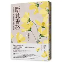 在飛比找蝦皮購物優惠-【賣冊◉全新】斷食善終——送母遠行，學習面對死亡的生命課題_