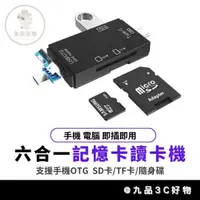 在飛比找蝦皮購物優惠-【台灣現貨】六合一記憶卡讀卡器 支援手機OTG SD卡 TF