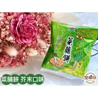 在飛比找蝦皮購物優惠-🥝『簡單味』旭成 芥末菜脯餅#單包入#菜圃餅#古早味#純素#