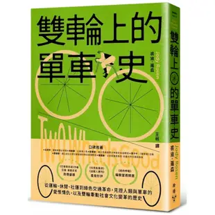 雙輪上的單車史：從運輸、休閒、社運到綠色交通革命，見證人類與單車的愛恨情仇，以及雙輪牽動社會文化變革的歷史(裘迪羅森Jody Rosen) 墊腳石購物網