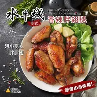 在飛比找蝦皮購物優惠-【我愛團團購】水牛城香辣胖翅腿 香辣翅腿 雞翅 翅腿 香辣雞