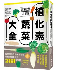 在飛比找誠品線上優惠-植化素蔬菜大全: 這樣煮才對! 解開超級食物關鍵密碼、擺脫烹