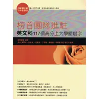 在飛比找蝦皮購物優惠-＊欣閱書室＊如何出版「榜首團隊進駐：英文科117個高分上大學