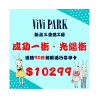 在飛比找momo購物網優惠-【ViVi PARK 停車場】新北市三重區2場成功一街、光陽