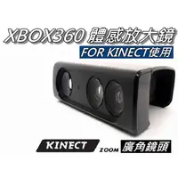 在飛比找蝦皮購物優惠-XBOX360 Kinect放大鏡/視角擴大器 體感主機專用