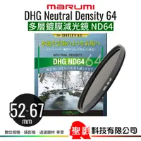 在飛比找蝦皮購物優惠-MARUMI DHG ND64 多層鍍膜減光鏡 52mm 5