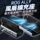 ROG Ally底座 SteamDeck底座 擴充底座 散熱 風扇 擴充 擴充塢 遊戲機散熱座 充電底座 手機擴充底座